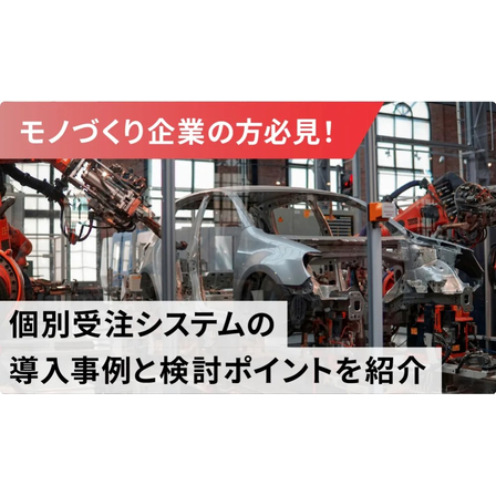 個別受注システムの導入事例4選！選び方も解説.jpg