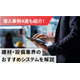 建材・設備業界のシステムの選び方｜課題と必要機能を事例で解説！1.jpg