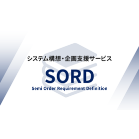 システム構想・企画支援サービス『SORD』