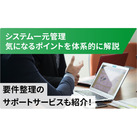 システム一元管理の進め方を解説！1.jpg