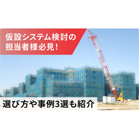 【仮設資材レンタル業向け】仮設システムの選び方や効果を解説！1.jpg
