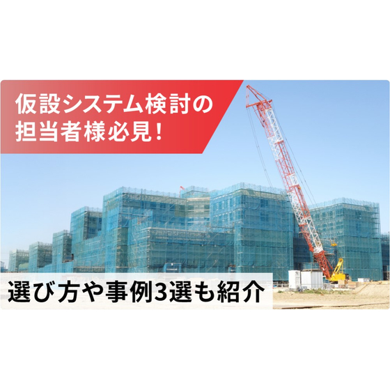 【仮設資材レンタル業向け】仮設システムの選び方や効果を解説！1.jpg