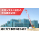 【仮設資材レンタル業向け】仮設システムの選び方や効果を解説！1.jpg