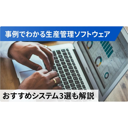生産管理ソフトウェアで何ができる？1.jpg
