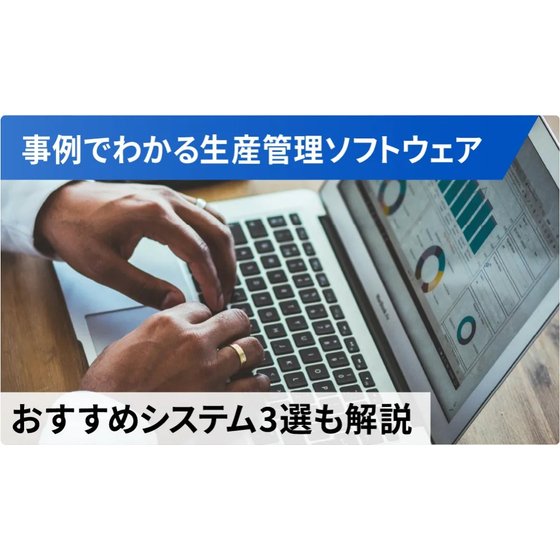 生産管理ソフトウェアで何ができる？1.jpg