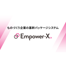 生産管理システム『Empower-X』