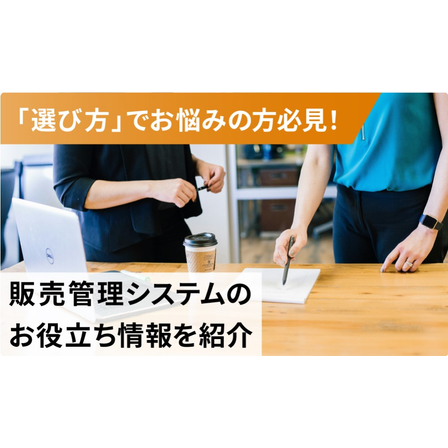 中小企業の販売管理システム選び方ガイド1.jpg