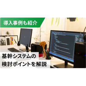 【事例も紹介】基幹システム開発で失敗しない選び方と注意点まとめ