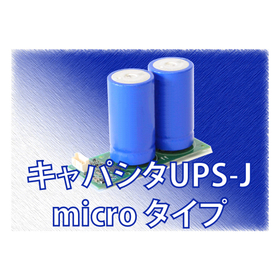 【通信インフラ向け】micro UPS-J