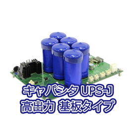 【データセンター向け】キャパシタ無停電電源（基板タイプ）