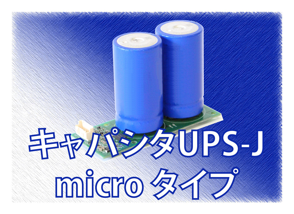【物流追跡向け】micro UPS-J