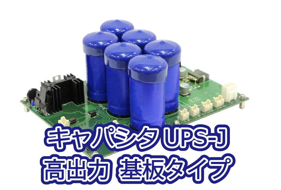 【製造業向け】キャパシタ無停電電源（基板タイプ）