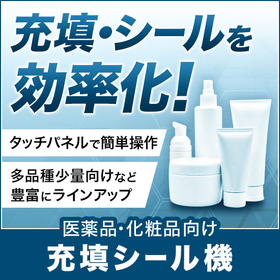 【医薬品・化粧品業界向け】チューブ充填シール機（包装機）