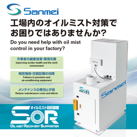 【工場内のオイルミスト対策】回収率95％の高性能ミストコレクタ