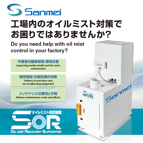オイルミストコレクター_三明製作所_250902.png