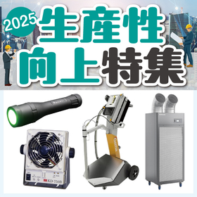 2025生産性向上特集