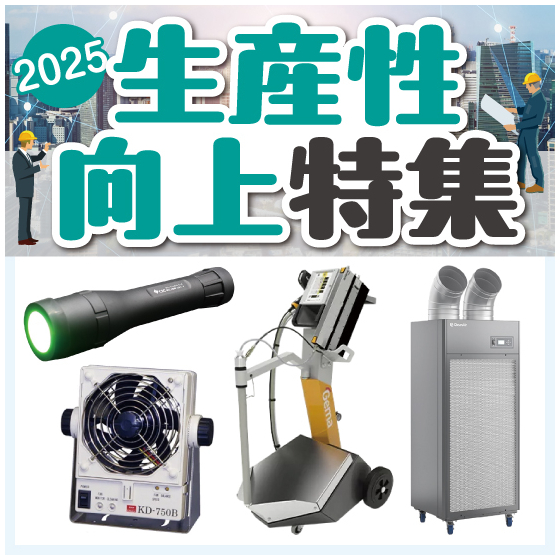 2025年11月特集：生産性向上特集イプロス用画像.jpg