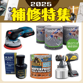 2025補修特集
