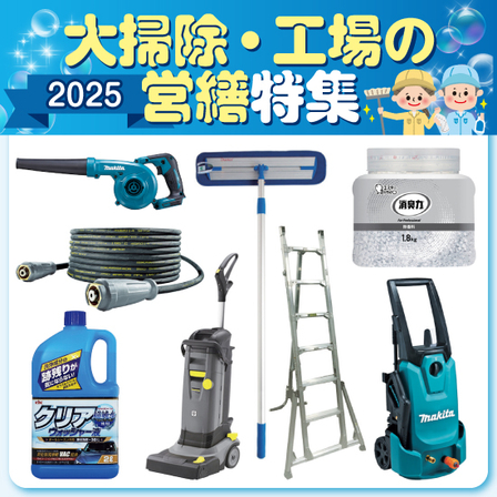 2025大掃除・工場の営繕特集_イプロス用画像.jpg