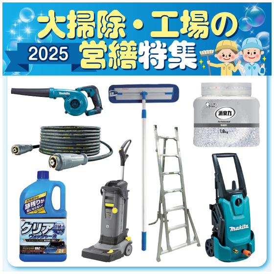 2025大掃除・工場の営繕特集_イプロス用画像.jpg