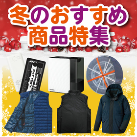 2025冬のおすすめ商品特集