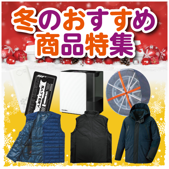 202512月冬のおすすめ商品特集イプロス用画像.jpg