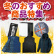202512月冬のおすすめ商品特集イプロス用画像.jpg