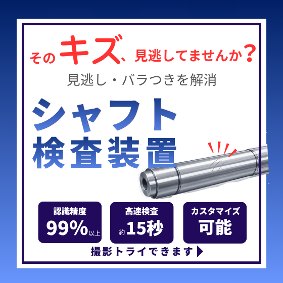 【ロボット向け】シャフト外観検査装置｜キズ・打痕検出対応