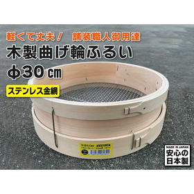 木製曲げ輪ふるい 30cm