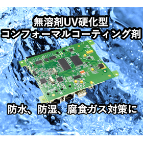 【産業機械向け】UV硬化型コンフォーマルコーティング剤