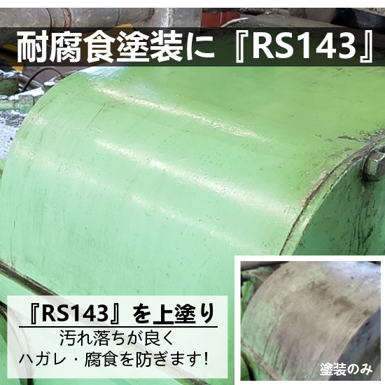 【看板向け】耐汚染性クリアコート剤『RS143』