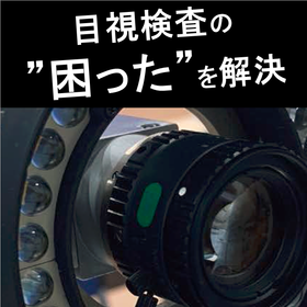 【繊維向け】N-VisionSystemによる色相管理
