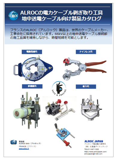 【電力業界向け】地中送電ケーブル前処理工具カタログ