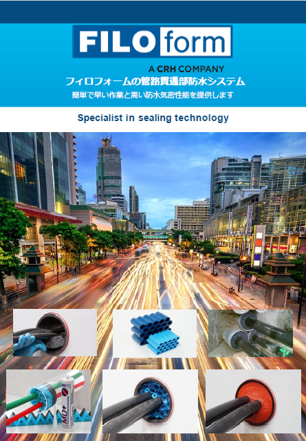 【ホテル向け】管路貫通部防水システム カタログ