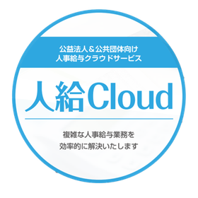 公益法人＆公共団体向け人事給与クラウドサービス『人給Cloud』