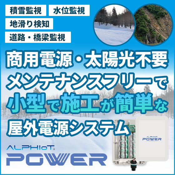 【交通監視向け】商用電源・太陽光不要でメンテフリーな小型屋外電源