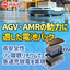 【AGV・AMRの動力に適した電池パック】急速充放電を実現！