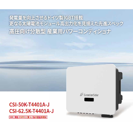 CSIパワコン.png