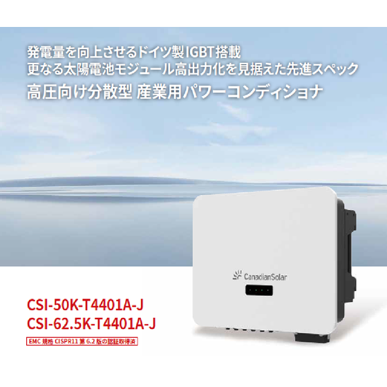 CSIパワコン.png