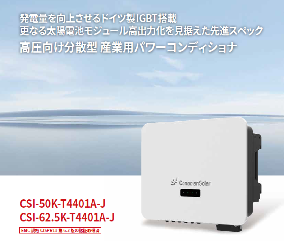 【工場向け】カナディアン三相50kWパワーコンディショナ