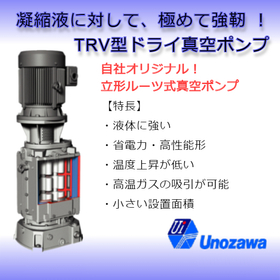 従来の横型真空ポンプに比べ、コンパクト、低コスト化を実現