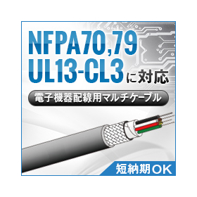 輸出に最適なCL3規格対応！電子機器配線用マルチケーブル