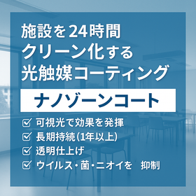 光触媒『ナノゾーンコート』施工サービス