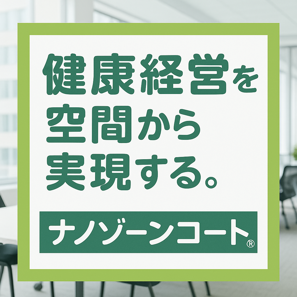 【工場向け】ナノゾーンコートで異物混入対策！