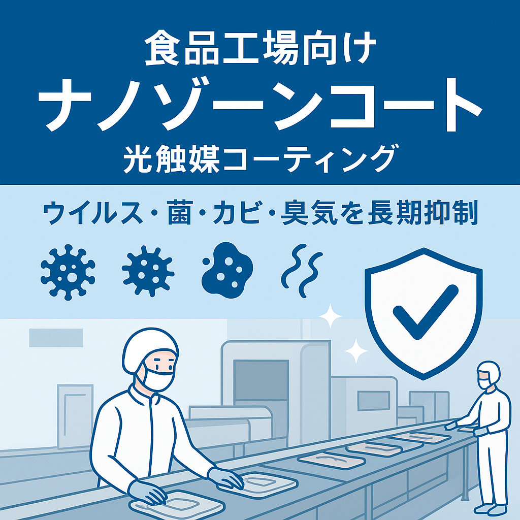 光触媒『ナノゾーンコート』食品工場向け衛生管理を強化！