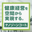 【オフィス向け】ナノゾーンコートで感染対策！
