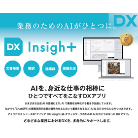 生成AI セキュアなDX アプリ