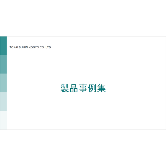 製品事例集 表紙.png