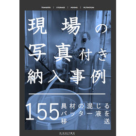 【納入事例】具材の混じるバッター液を移送