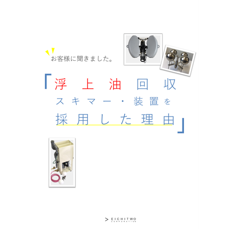 浮上油回収スキマー・装置を採用した理由.png